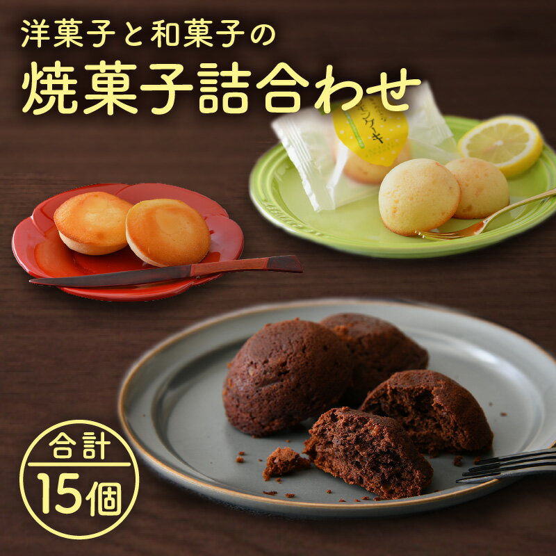 【ふるさと納税】レビューキャンペーン実施中!!小堀日之出堂　洋菓子 ・ 和菓子 の焼菓子 詰合わせ 15個入り（幸せの小さなレモンケーキ5個、敦賀銘菓氣比鼓5個、しょこらオランジェ5個） 【お菓子 スイーツ セット お中元 御中元 お歳暮 ギフト 贈り物 プレゼント】