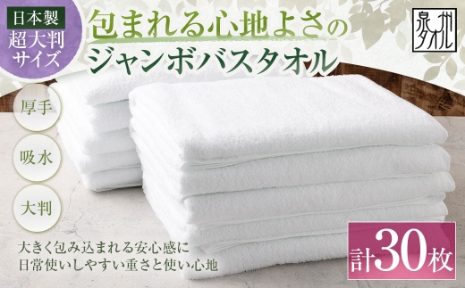 【 日本製 ・ 泉州タオル 】 包まれる心地よさのジャンボバスタオル （ ホワイト ） × 30枚セット 泉州タオル 日本製 90×150cm 1枚468g 綿100% ジャンボ 大判 厚手 吸水 タオルケット マルチケット ラップタオル用生地 巻きタオル 親子 日常使い お風呂 プール 海 旅行 大阪府 熊取町