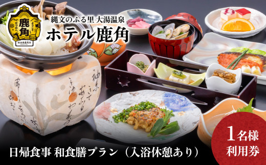 日帰食事 和食膳プラン（入浴休憩あり） 1名様利用券【ホテル鹿角】 チケット クーポン 旅行 旅 ホテル 日帰り 入浴 温泉 食事 秋田県 秋田 あきた 鹿角市 鹿角 かづの 1名 シングル