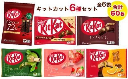 ネスレ キットカット バラエティアソート 6袋セット (6種×1袋) 合計60枚 チョコレート 菓子 ウエハース [2116]