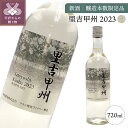 【ふるさと納税】山梨 ワイン 白 果実酒 甲州ぶどう フレッシュ 新酒 里吉甲州 醸造 簡易ラッピング可 ラベル変更あり 醸造本数限定品 k157-001