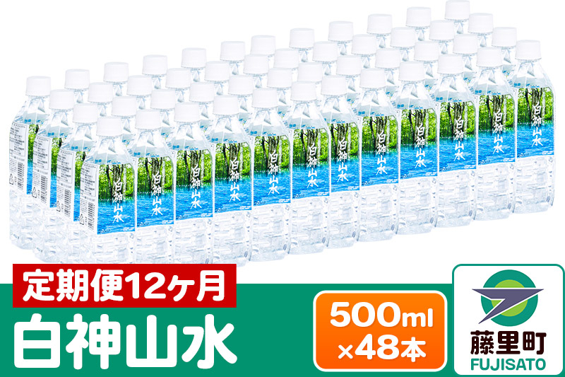 
【定期便12ヶ月】白神山水（500ml×48本） 水 ミネラルウォーター
