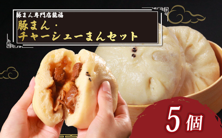 【中華まん】 豚まん3個＋チャーシューまん2個のセット 合計5個  中華まん
