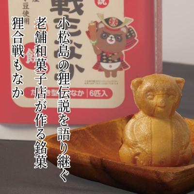 ふるさと納税 小松島市 小松島銘菓「狸合戦もなか」(6個) 【北海道、東北、沖縄、離島配送不可】 |  | 02