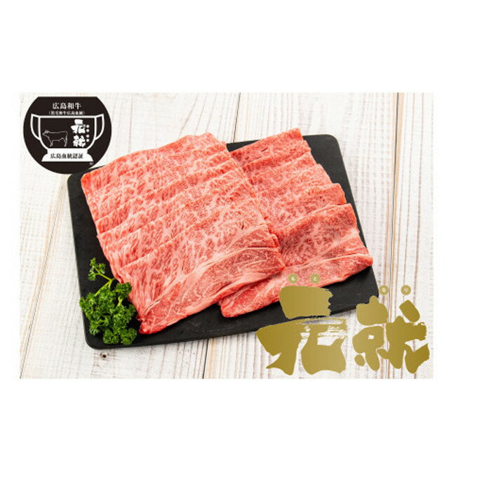 【ふるさと納税】広島血統和牛元就 肩ロース薄切り 450g | 和牛 広島 和牛 牛肉 肉ギフト 食材 贈答用 和牛広島 グルメ 送料無料