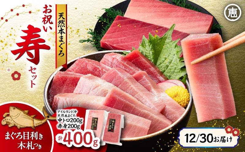 
                  【年内配送可（12月21日決済完了分まで）12月30日お届け！】【年内配送可（12月21日決済完了分まで）着日指定可能！】【年末・正月用/12月30日お届け】天然 本まぐろ お祝い寿セット 中トロ200g 赤身200g 迎春 三崎まぐろ 三崎恵水産　M020-021-02
                
