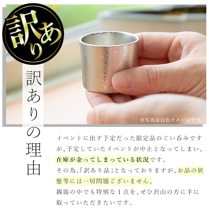 A-202 ＜数量限定！訳あり＞薩摩錫器　ぐい呑み筒形(小)白色【薩摩錫器工芸館】鹿児島 伝統工芸品 錫製品 錫製 ぐい呑み 錫 酒器 食器 日用品 ギフト 贈答 贈り物 プレゼント