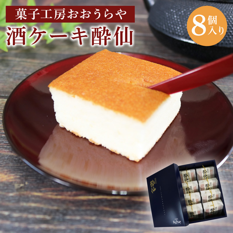 酒ケーキ 酔仙 8個入 スポンジ ケーキ 日本酒 酒 スイーツ デザート 岩手 大船渡 三陸 おいしい 父の日 カステラ 菓子 甘味 おすすめ お土産 [oouraya003_1]