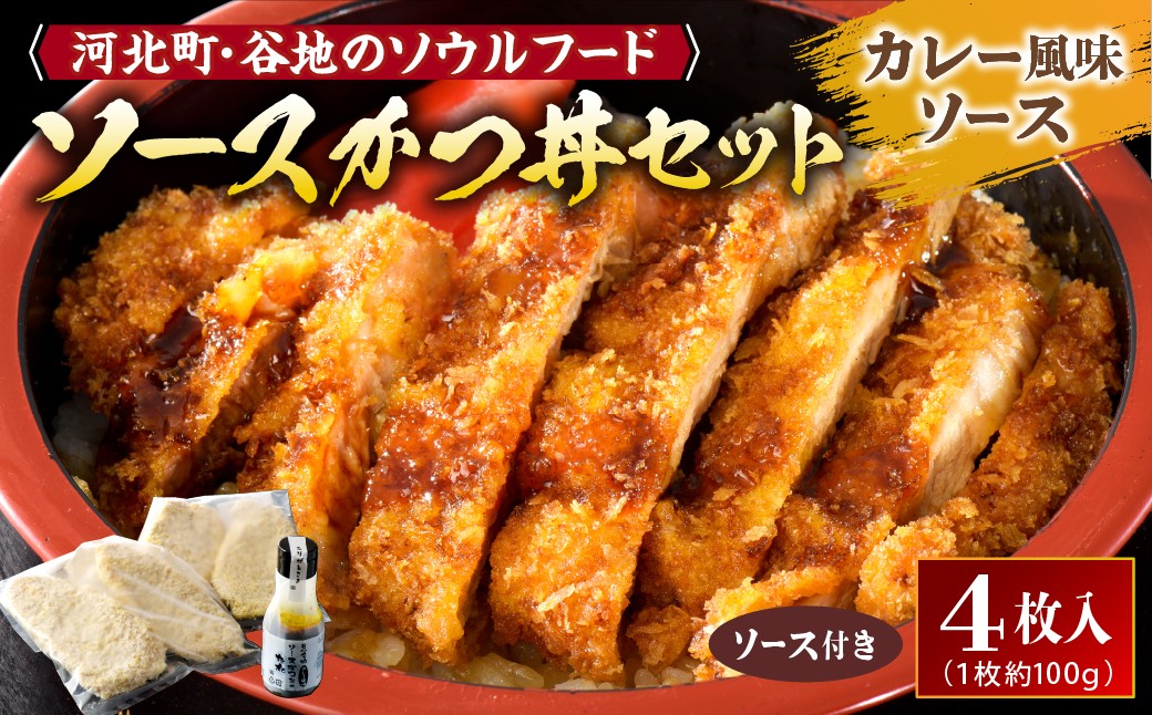 
                  【タレ付き】河北町名物 ソースかつ丼セット 山形県産 豚ロース （ パン粉付き ）・ カレー風味ソース かつ丼のタレ付き ka007-010a005
                