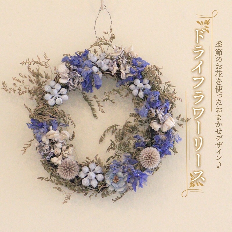 
                  花 ドライフラワー リース 季節 季節のお花 花材 インテリア 雑貨 おしゃれ かわいい 可愛い 植物 グリーン ブーケ スワッグ ガーランド 記念日 贈り物 プレゼント ギフト 香川県 丸亀市
                