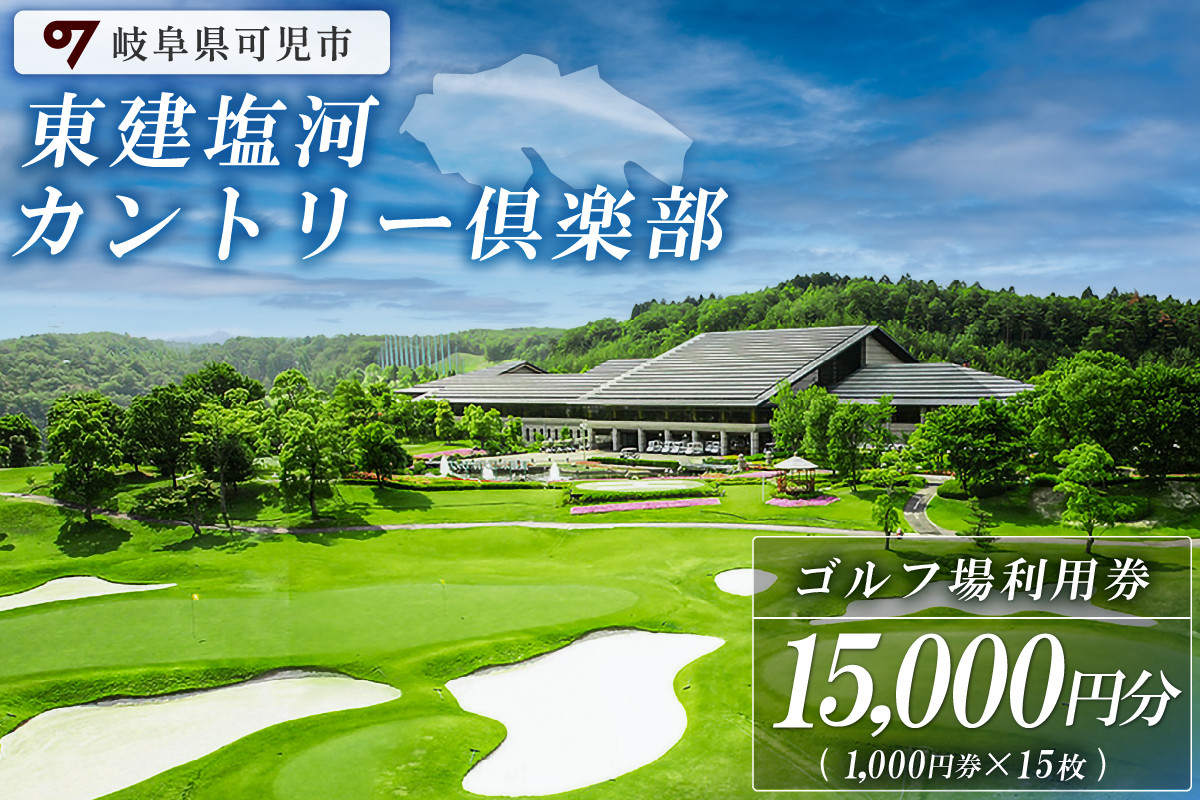 
東建塩河カントリー倶楽部利用券（15,000円分）【 岐阜県 可児市 ゴルフ golf ゴルフ場 プレー チケット 利用券 東建ホームメイトカップ 年中無休 365日 土日祝 自然 みどり 広大 プレー券 温泉 施設利用 広陵コース フェアウェイ】
