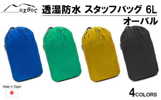 [R333] oxtos(オクトス) 透湿防水 スタッフバッグ 6L オーバル【ブラック】