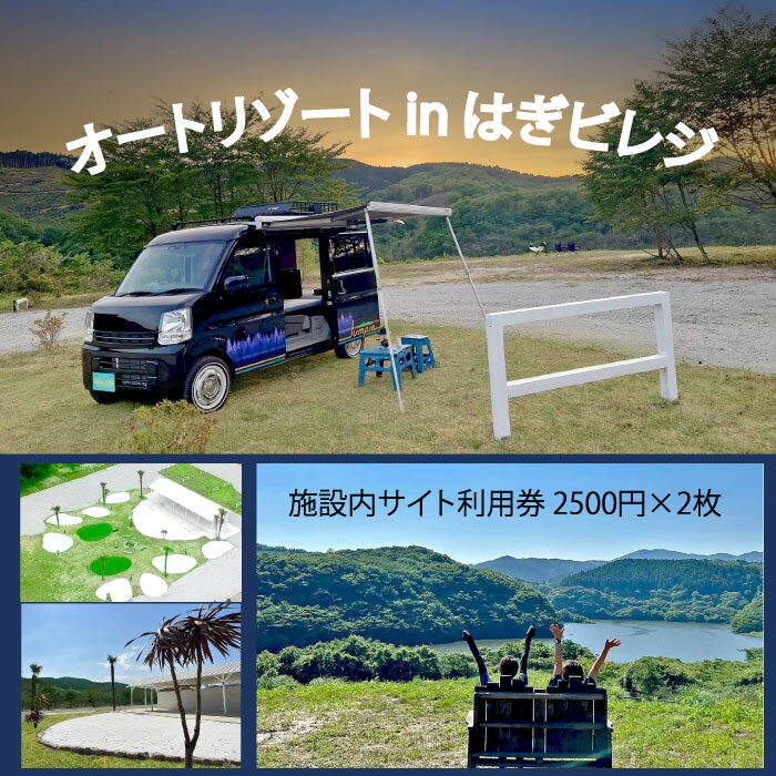 【ふるさと納税】施設内サイト利用券　2500円×2枚（オ－トリゾ－トinはぎビレッジ） キャンプ場 アウトドア 自然 ペット同伴 オートリゾート ファミリー 旅行 宿泊 車中泊 レンタル キャンピングカー 茨城県 高萩市