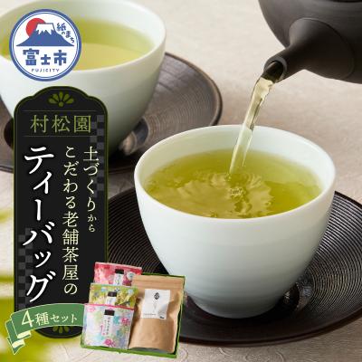 ふるさと納税 富士市 創業100年以上 富士山麓の老舗茶屋 村松園のこだわりティーバッグ4種セット(1682)