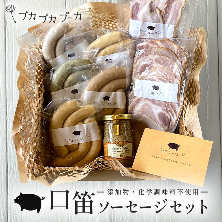 【ふるさと納税】【添加物・化学調味料不使用・無添加】 口笛ソーセージセット | 沖縄県 浦添市 食品 加工食品 燻製 ソーセージ 肉 お肉 にく 人気 ギフト 惣菜 レトルト 豚肉　ウィンナー