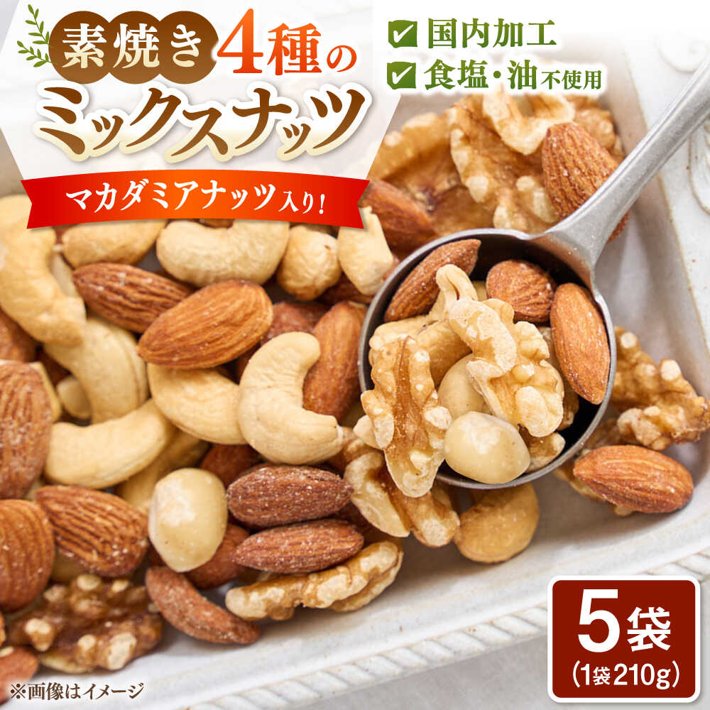 【ふるさと納税】無塩・素焼 4種のミックスナッツ　210g×5袋　マカダミアナッツ入り ▼マカダミア ナッツ 素焼き 無塩 カシューナッツ 小分け 個包装 桂川町/株式会社福六[ADAM068] 10000 10000円 1万円 以上