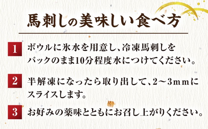 赤身馬刺し 専用タレ付き 馬肉 桜肉 ヘルシー 便利 小分け 真空パック 冷凍 生食 肉食 刺身 九州 熊本県 おつまみ