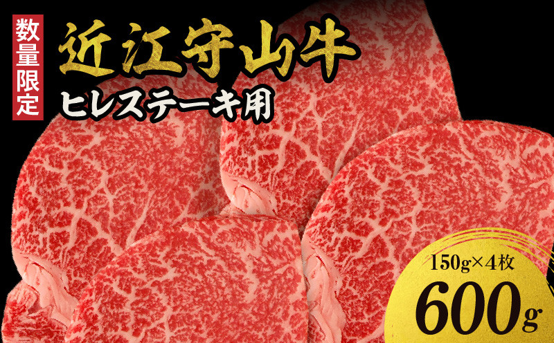
                  【数量限定】 近江守山牛ヒレステーキ用　150g×4枚   （勝見牧場） AF-0018
                