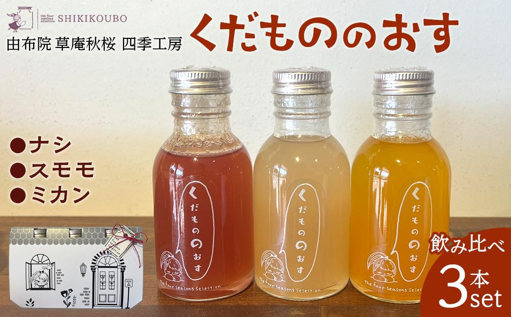 
【由布院 草庵秋桜 四季工房】くだもののおす（スモモ・ミカン・ナシ）飲み比べ 3本セット
