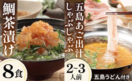 鯛茶漬 50g×8食・五島美豚 しゃぶしゃぶ セット 2-3人前 (バラ・だし・〆のうどん・柚子胡椒) 五島市/NEWパンドラ [PAD019]