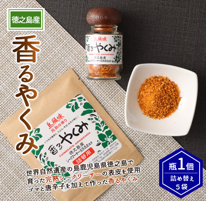 【徳之島産】 香るやくみ 計6個分(詰め替え用5セット付) ゴマ 唐辛子 シークワーサー 万能 調味料 C-17-N