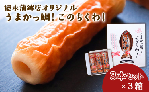 
                  うまかっ鯛！このちくわ！3本セット×3箱《60日以内に出荷予定(土日祝除く)》熊本県 長洲町 徳永蒲鉾店 ちくわ
                