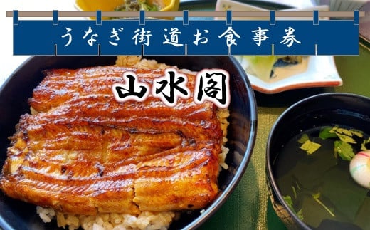 ＜山水閣＞「龍ケ崎市」で食べるうなぎ料理「うなぎ街道お食事券」【うなぎ ウナギ 鰻 蒲焼 かばやき かば焼き タレ 人気 おすすめ 国産 本格 お食事券 上うな重 お吸い物 グルメ 観光 旅行 ランチ 食事 ディナー ペア食事券 記念日 旅行 プレゼント】