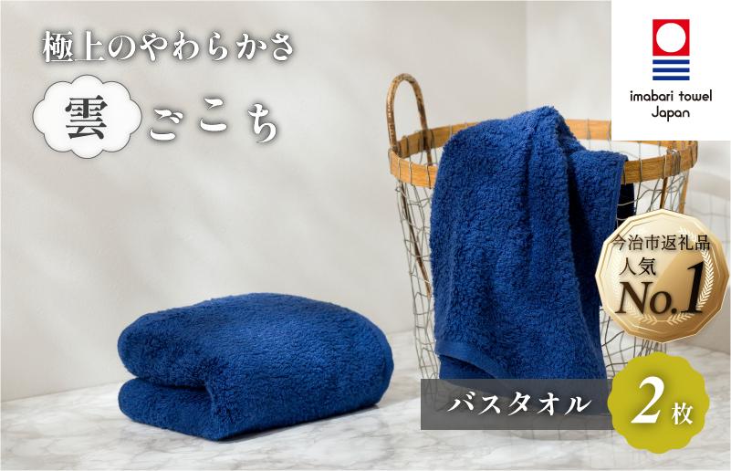 
            （今治タオルブランド認定）雲ごこち バスタオル 2枚セット(コン)【IC05170BT2NV】今治タオル バスタオル
          