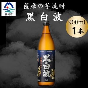 枕崎の定番焼酎【黒白波】900ml×1本セット　X0-23【配送不可地域：離島】【1640547】