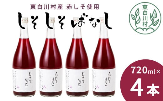 【8月発送】 東白川村産赤しそ使用！ しそしそばなし 4本 720ml しそジュース 紫蘇 赤しそ 紫蘇ジュース ジュース  11000円