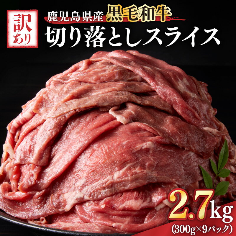 【ふるさと納税】訳あり 鹿児島県産黒毛和牛切り落とし2.7kg（300g×9パック） スライス 鹿児島 黒毛和牛 和牛 牛肉 肉 国産 冷凍 小分け スライス すき焼き 牛丼【ことぶき精肉店】