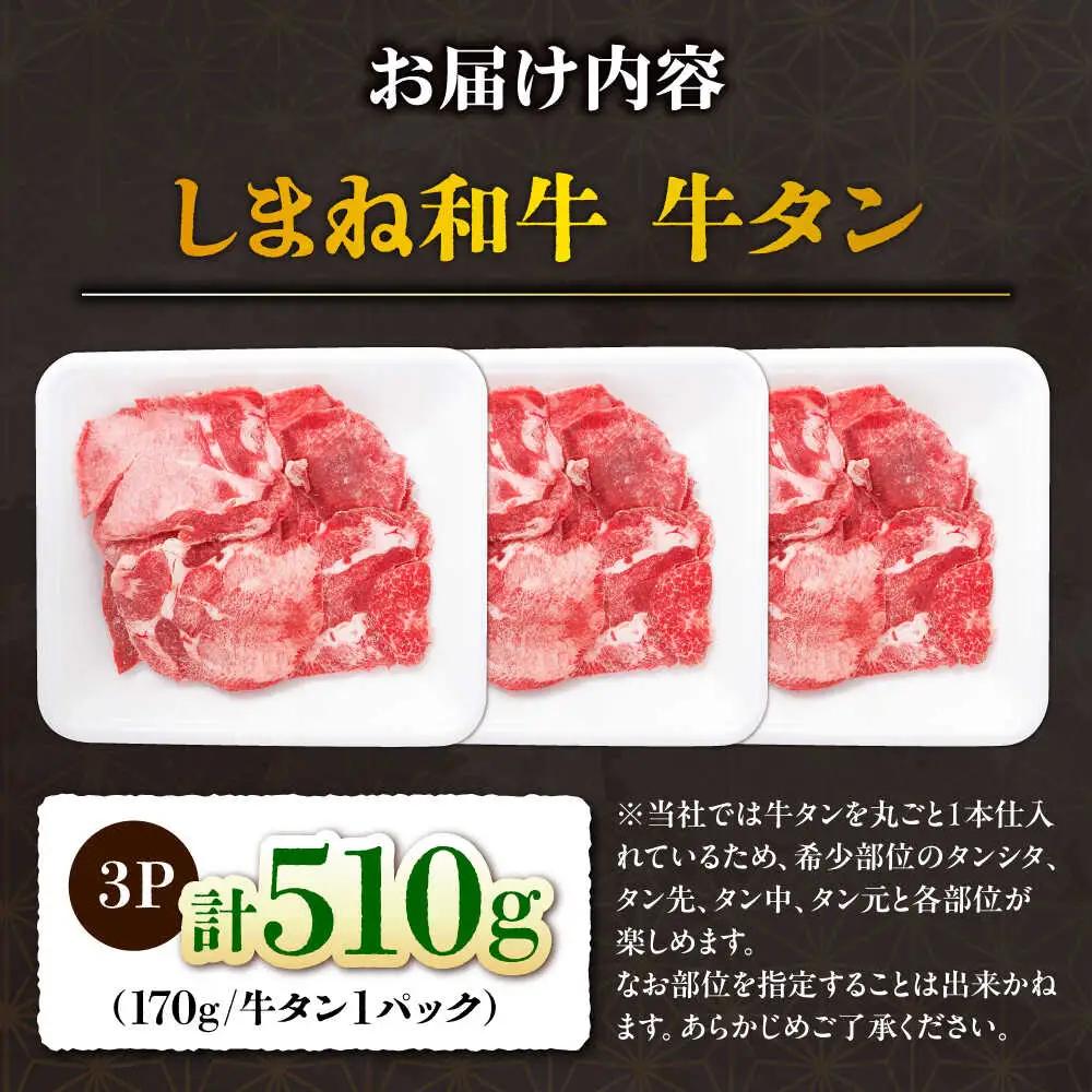 しまね和牛 牛タン 薄切り 510g ／ 牛タン [AIEF004]