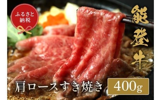 黒毛和牛肩ロース 400g すき焼きしゃぶしゃぶ 能登牛 とろける 柔らか 口当たり 牛 牛肉 肉 希少 贅沢 和牛 鍋料理 ブランド牛 黒毛和牛 高品質 お祝い ふるさと納税 石川県 石川 能登 羽咋 能登半島 災害支援 復興 支援