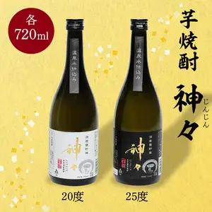 神々 芋焼酎20度・25度　2本セット　温泉水で作ったお酒 H03005