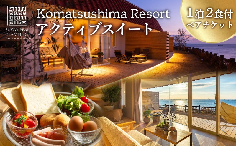 
                  宿泊券 リゾート ペア チケット アクティブスイート 1泊2食付  旅行 グランピング キャンプ スノーピーク 宿泊 小松島リゾート  アクティブ スイート カップル デート 女子旅 家族 記念日 ギフト プレゼント 徳島 小松島
                
