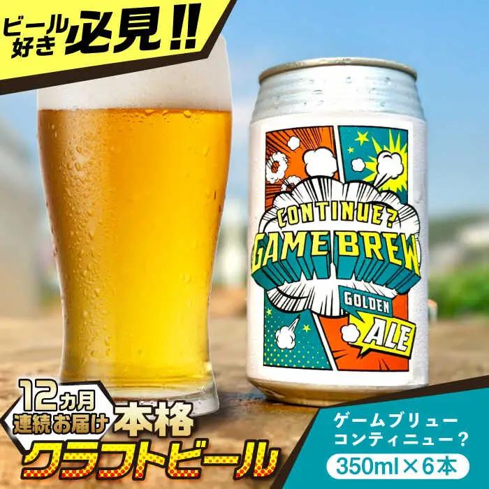 【全12回定期便】吉野ヶ里町産クラフトビール GAME BREW CONTINUE?/コンティニュー 350ml×6本セット 計72本 吉野ヶ里町/西研グラフィックス[FDG004]