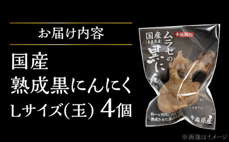 国産熟成 黒にんにく Lサイズ(玉) 4個 瑞浪市 / 国産ムラセの熟成黒にんにく 青森県産 ニンニク[AZCO009]