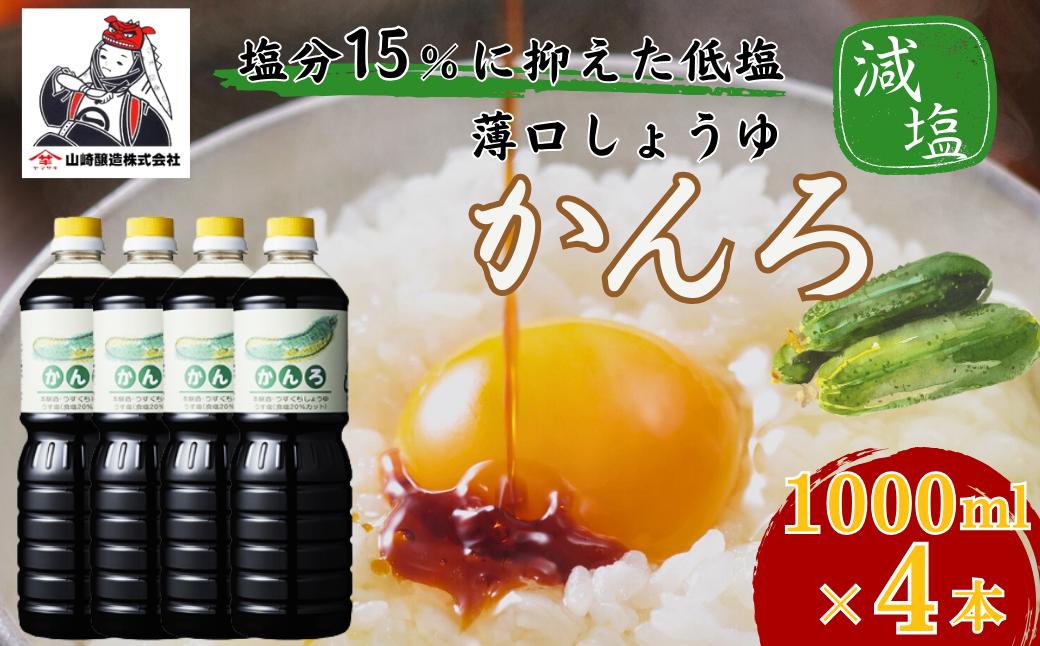 
            しょうゆ かんろ1,000ml×4本 山崎醸造 | 新潟県 調味料 発酵食品 国産 大豆 安心 安全 旨味 醤油 しょうゆ【0002-0373-01】
          
