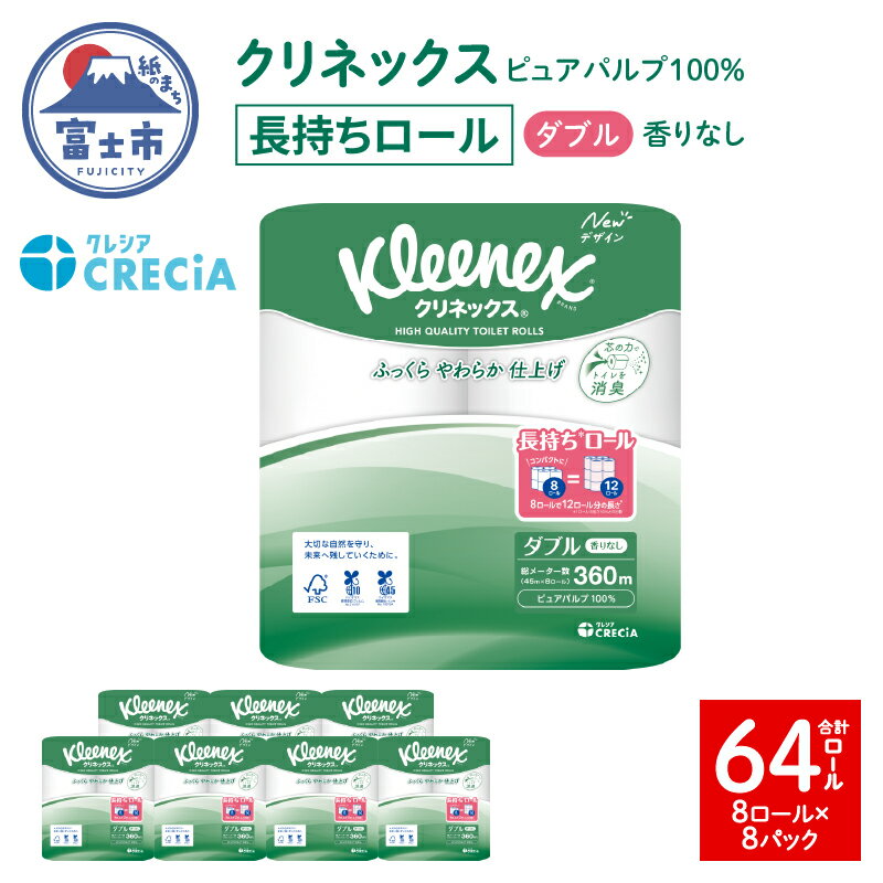 【ふるさと納税】 クリネックス トイレットペーパー ダブル 長持ち (8ロール×8パック) 計64ロール 無香 ピュアパルプ100％ ふっくら ふんわり 省スペース リンゴ酸配合 消臭コア採用 アンモニア臭軽減 日用品 備蓄 消耗品 生活用品 生活必需品 富士市 [sf087-004]