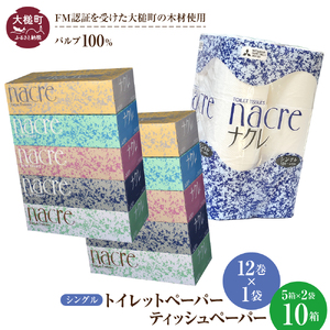 【ナクレ】ティッシュペーパー5箱×2袋、トイレットペーパーシングル12ロール×1パックセット 　