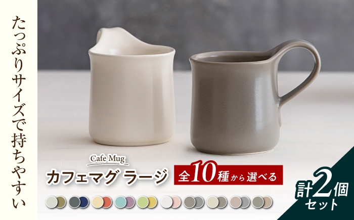 
                  【美濃焼】 カフェマグ ラージ 色の組み合わせが選べる 【ZERO JAPAN】ティータイム コーヒーカップ シンプル ペアセット 夫婦 おしゃれ かわいい マグカップ マット カフェ 美濃焼 国産 食器 コップ マグ カップ 珈琲 紅茶 [MBR231]
                