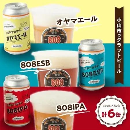 小山市の農作物を使ったHandMadeクラフトビール　808ブルワリー【配送不可地域：離島】【1231228】