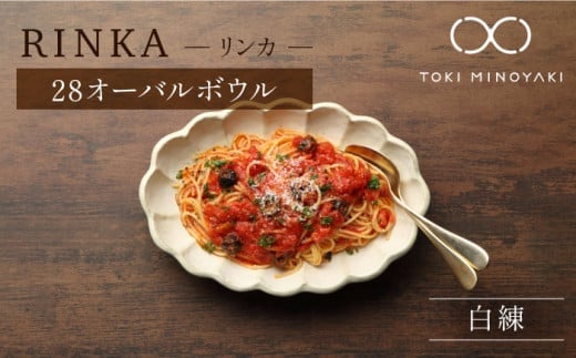 【配送日時指定可】【美濃焼】リンカ 28オーバルボウル 白練【カネコ小兵製陶所】【TOKI MINOYAKI返礼品】食器 ボウル 皿 [MBD105-1]