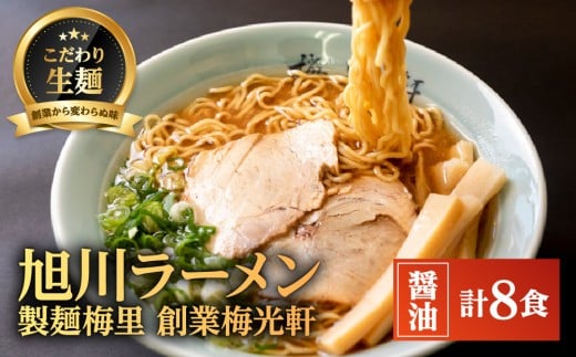 お店の味をお取り寄せ 梅光軒創業の味 梅里の醤油ラーメン 8食セット 【 ランキング らーめん ラーメン 麺 旭川ラーメン お取り寄せ 麺類 簡単調理 旭川市 北海道 】_05196