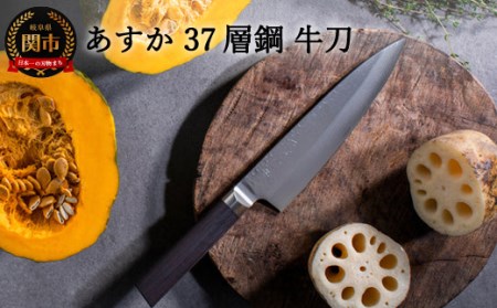 H26-09 あすか 37層鋼 牛刀包丁 31850000001 