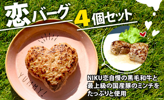 
                  恋バーグ（ハートの形のハンバーグ）4個セット 600g 国産黒毛和牛 国産豚 合い挽き 飴色玉ねぎ ハート型 かわいい ジューシー 時短調理 簡単調理 ギフト お祝い プレゼント 贈り物 熨斗 お中元 お歳暮 旨味 簡単 調理 おかず おつまみ サイドメニュー お手軽 絶品 晩ごはん ハンバーグ 弁当 惣菜 晩酌 ギフト お取り寄せ 大容量 業務用 肉汁 冷凍 贅沢 厳選 
                