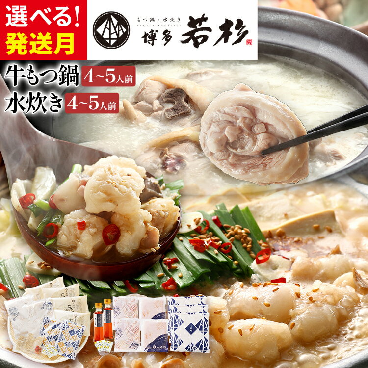 【ふるさと納税】 博多若杉 牛もつ鍋(醤油味) 4～5人前 + 博多水炊き 4～5人前 贅沢セット 鍋 人気 国産牛 もつ 小腸 ちゃんぽん コラーゲン 鳥もも肉 つくね 老舗 グルメ 博多 九州 送料無料 ギフト