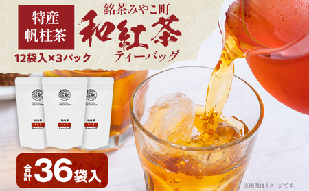 和紅茶 ティーバッグ 大容量 （12袋入）×3パック ＜銘茶みやこ町特産・帆柱茶＞福岡県 お茶 紅茶 日本茶 ティーバッグ お土産 伝統 茶葉