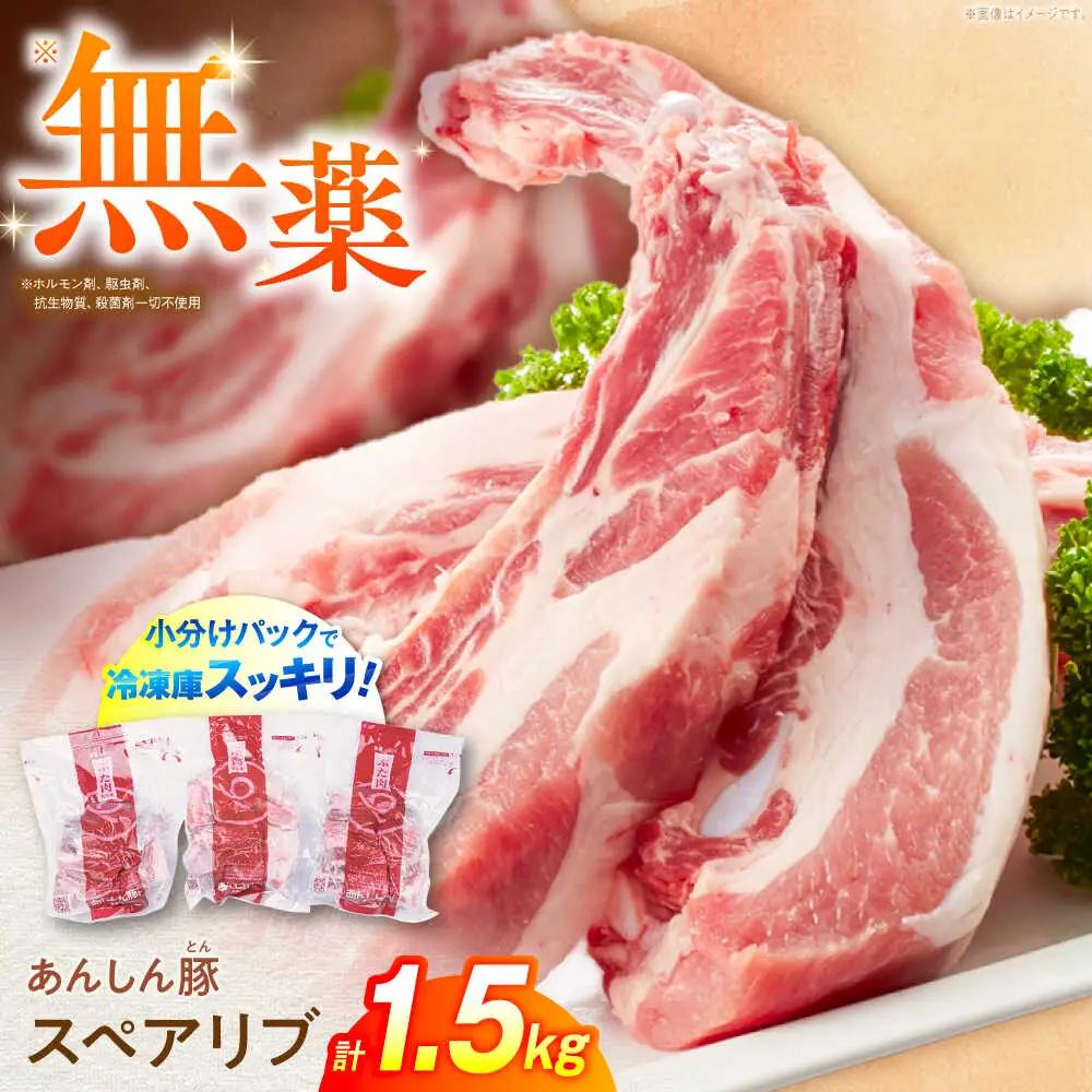 スペアリブ 計1.5kg 藤井ファーム[AWAF004] スペアリブ