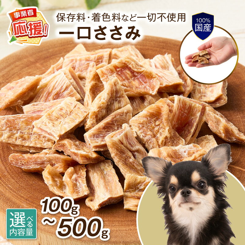 【ふるさと納税】選べる 内容量！ペットフード研究所 国産無添加 一口ささみ 100g 500g【ふるさと納税3.0】